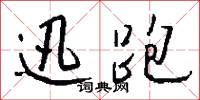 迅跑怎么写好看