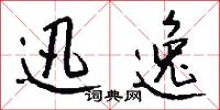 迅逸怎么写好看