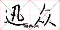 迅众怎么写好看