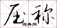 压称怎么写好看