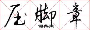 压脚章怎么写好看