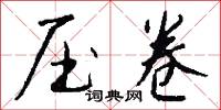 压卷怎么写好看