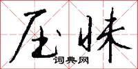 压昧怎么写好看