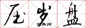压岁盘怎么写好看