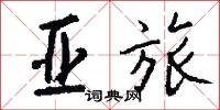 亚旅怎么写好看
