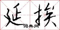 延挨怎么写好看
