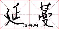 延蔓怎么写好看