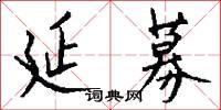 延募怎么写好看