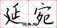 延宛怎么写好看