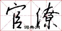 官僚怎么写好看