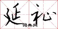 延祉怎么写好看
