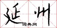 延州怎么写好看