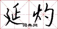 延灼怎么写好看