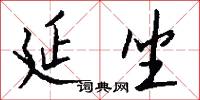 延坐怎么写好看