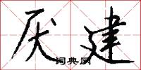 厌建怎么写好看