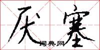 厌塞怎么写好看