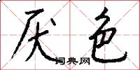 厌色怎么写好看