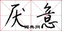 厌意怎么写好看