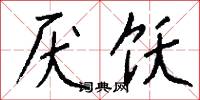 厌饫怎么写好看