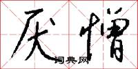 厌憎怎么写好看
