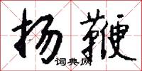 扬鞭怎么写好看