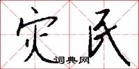 灾民怎么写好看
