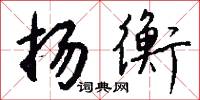 扬衡怎么写好看