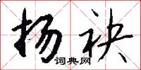 扬袂怎么写好看