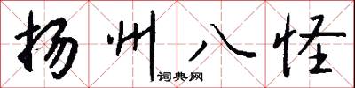 扬州八怪怎么写好看