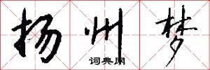 扬州梦怎么写好看