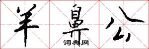 羊鼻公怎么写好看