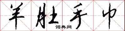 羊肚手巾怎么写好看