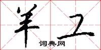 羊工怎么写好看