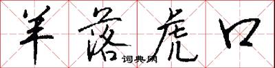羊落虎口怎么写好看