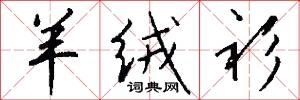羊绒衫怎么写好看