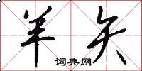 羊矢怎么写好看