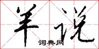 羊说怎么写好看
