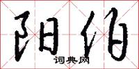 阳伯怎么写好看