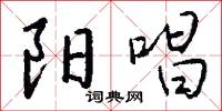 阳唱怎么写好看