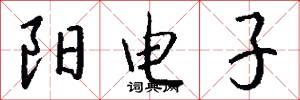 阳电子怎么写好看