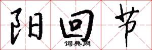 阳回节怎么写好看