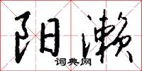 阳濑怎么写好看