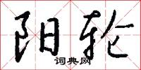 阳轮怎么写好看