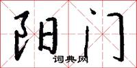 阳门怎么写好看