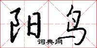 阳鸟怎么写好看
