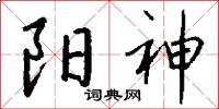阳神怎么写好看