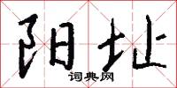 阳址怎么写好看