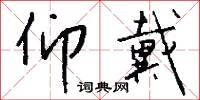 仰戴怎么写好看