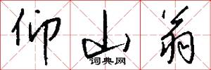 仰山翁怎么写好看