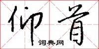 仰首怎么写好看